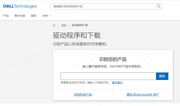 通過(guò)戴爾官方網(wǎng)站下載驅(qū)動(dòng)程序