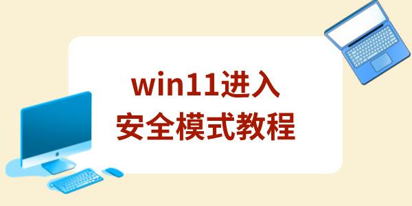 win11如何進入安全模式 多種方法教會你