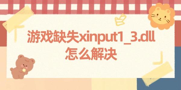 游戲缺失xinput1_3.dll怎么解決