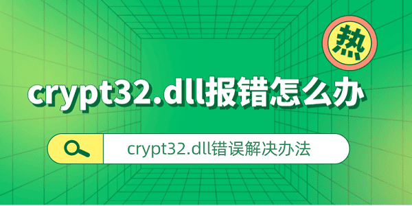 crypt32.dll報(bào)錯(cuò)怎么辦 crypt32.dll錯(cuò)誤解決辦法