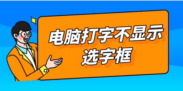 電腦打字不顯示選字框怎么辦 只需三個(gè)方法