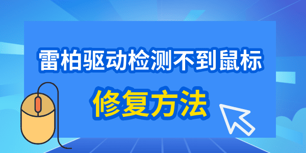 雷柏驅(qū)動檢測不到鼠標怎么辦 教你輕松修復！