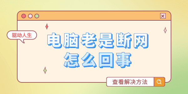 電腦老是斷網(wǎng)怎么回事 電腦網(wǎng)絡(luò)不穩(wěn)定老掉線的解決方法