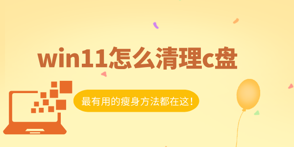 win11怎么清理c盤 最有用的瘦身方法都在這！