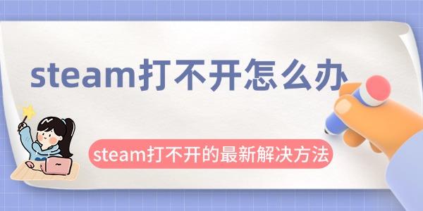 steam打不開怎么辦