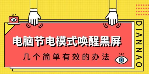 電腦節(jié)電模式怎么喚醒黑屏 幾個簡單有效的辦法！