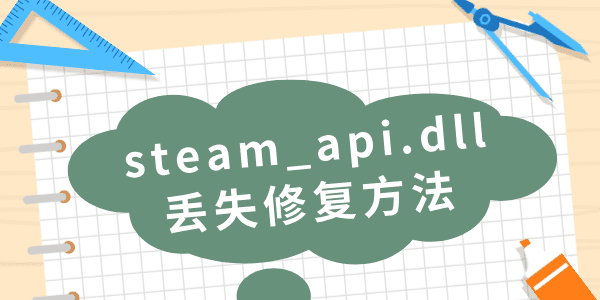 由于找不到steam_api.dll無法繼續(xù)執(zhí)行代碼的解決方法