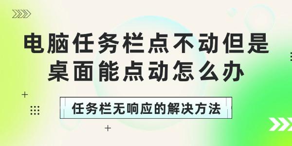 電腦任務(wù)欄點(diǎn)不動但是桌面能點(diǎn)動怎么辦