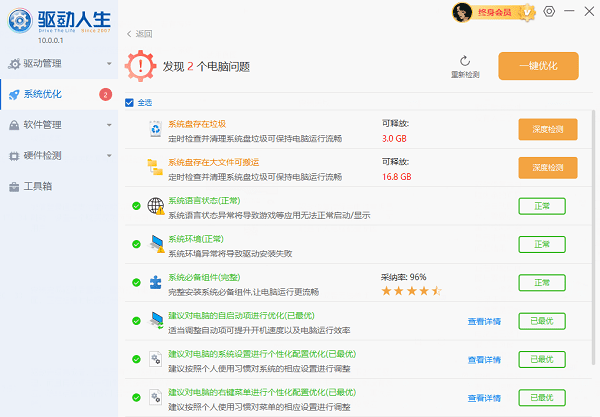 驅(qū)動人生10系統(tǒng)優(yōu)化