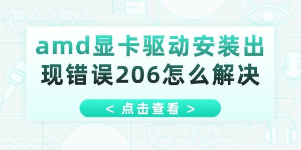 amd顯卡驅(qū)動(dòng)安裝出現(xiàn)錯(cuò)誤206怎么解決