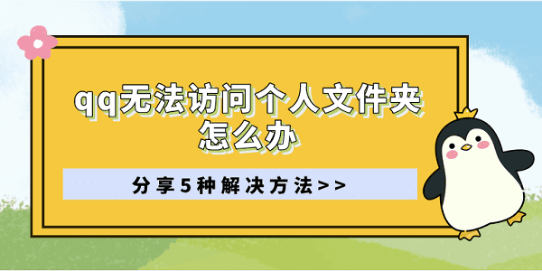 qq無(wú)法訪問(wèn)個(gè)人文件夾怎么辦 分享5種解決方法