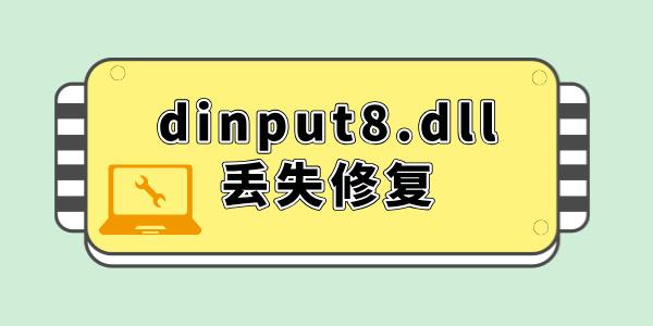 電腦dinput8.dll丟失怎么修復(fù) 一鍵解決dll文件丟失問題