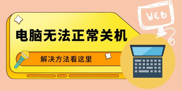 電腦一直顯示正在關(guān)機(jī)怎么辦 解決方法看這里