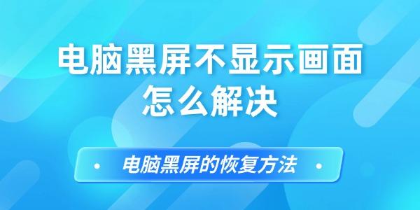 電腦黑屏不顯示畫面怎么解決