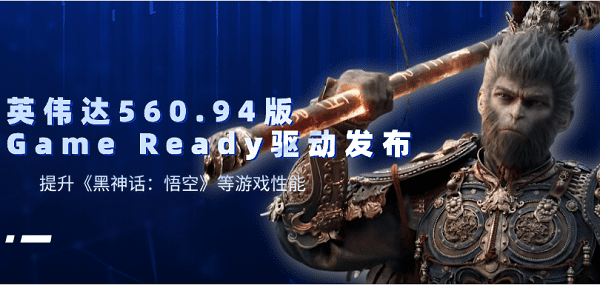 英偉達560.94版Game Ready驅動發(fā)布：提升《黑神話：悟空》等游戲性能