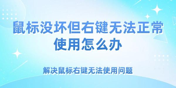 鼠標沒壞但右鍵無法正常使用怎么辦