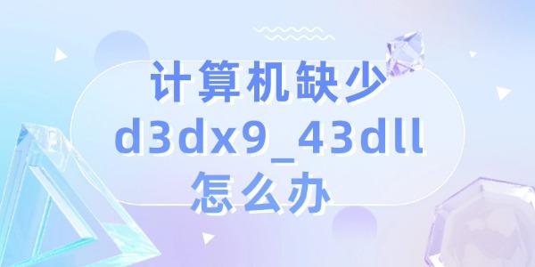 計(jì)算機(jī)缺少d3dx9_43dll怎么辦