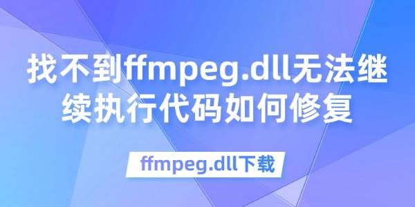 找不到ffmpeg.dll無(wú)法繼續(xù)執(zhí)行代碼如何修復(fù)