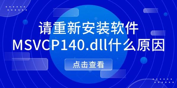 請重新安裝軟件MSVCP140.dll什么原因