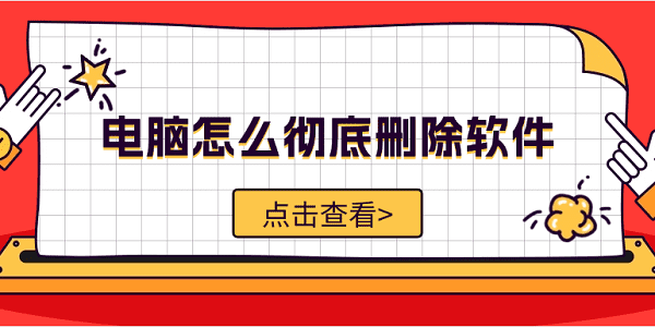 電腦怎么徹底刪除軟件 5步教你清理干凈卸載的軟件