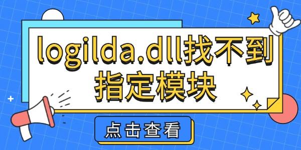 logilda.dll找不到指定模塊怎么辦 教你幾分鐘搞定