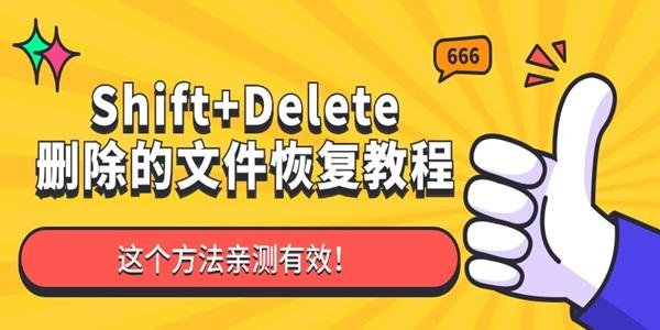 Shift+Delete刪除的文件還可以恢復(fù)嗎 這個(gè)方法親測(cè)有效！