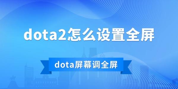 dota2怎么設(shè)置全屏