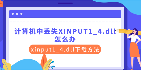 計算機中丟失XINPUT1_4.dll怎么辦 xinput1_4.dll下載方法