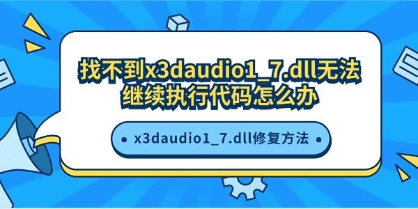 找不到x3daudio1_7.dll無法繼續(xù)執(zhí)行代碼怎么辦 x3daudio1_7.dll修復方法