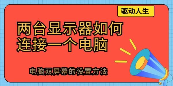 兩臺顯示器如何連接一個電腦