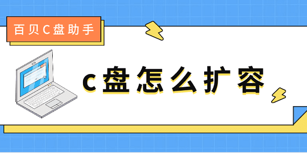 c盤怎么擴容 c盤滿了擴容的5種方法