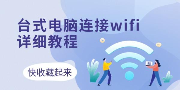 臺式電腦連接wifi怎么連接 3個方法收藏好！