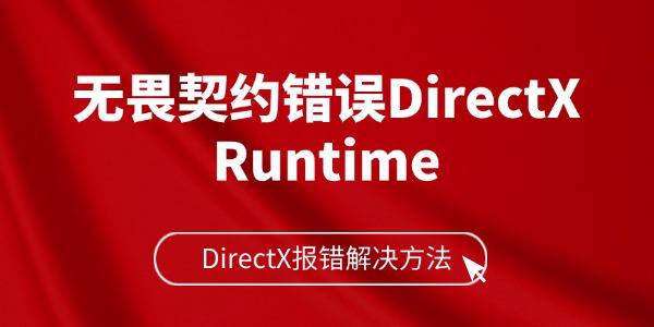 無畏契約錯誤DirectX Runtime