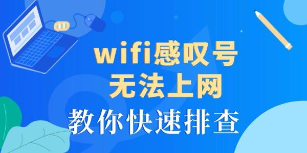 wifi感嘆號(hào)無法上網(wǎng)怎么回事 教你快速排查