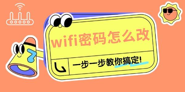 路由器怎樣重新設(shè)置wifi密碼 一步一步教你搞定！