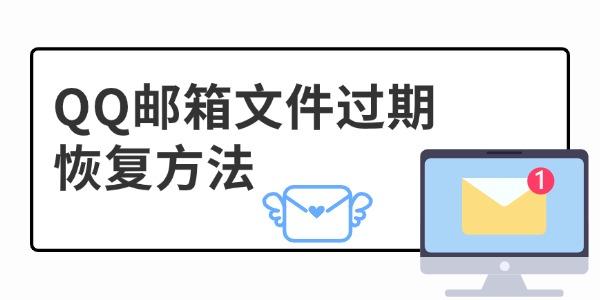 QQ郵箱文件過期怎么恢復(fù) 試試這3種方法