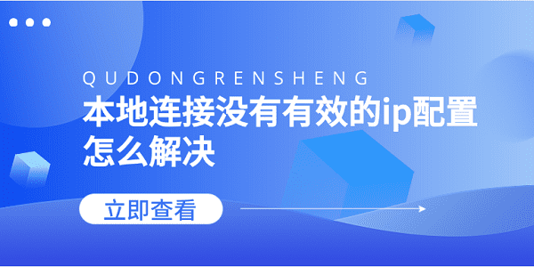 本地連接沒有有效的ip配置怎么解決 5個方法告訴你