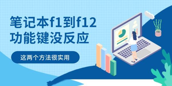 筆記本f1到f12功能鍵沒反應(yīng)怎么辦 這兩個(gè)方法很實(shí)用