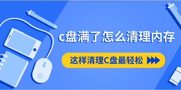 c盤滿了怎么清理內(nèi)存 這樣清理C盤最輕松