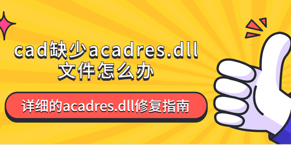 cad缺少acadres.dll文件怎么辦 詳細(xì)的acadres.dll修復(fù)指南