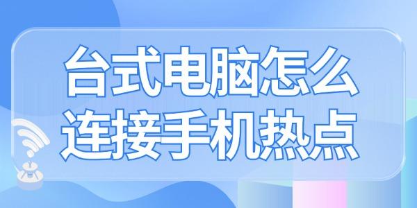 臺(tái)式電腦怎么連接手機(jī)個(gè)人熱點(diǎn)上網(wǎng) 趕緊來(lái)學(xué)