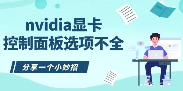 nvidia顯卡控制面板選項(xiàng)不全怎么辦 分享一個(gè)小妙招