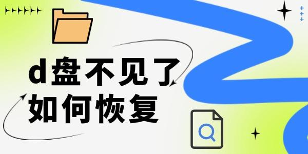 d盤不見(jiàn)了如何恢復(fù) 只需三步非常簡(jiǎn)單