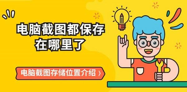 電腦截圖都保存在哪里了 電腦截圖存儲(chǔ)位置介紹