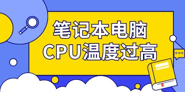 筆記本電腦CPU溫度過高怎么辦 筆記本處理器降溫的4種方法