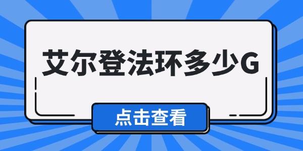 艾爾登法環(huán)多少G 《艾爾登法環(huán)》內(nèi)存需求介紹