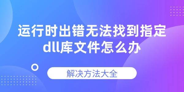 運行時出錯無法找到指定dll庫文件怎么辦