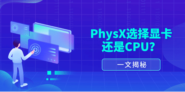 一文揭秘：PhysX選擇顯卡還是CPU？