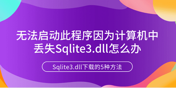 無法啟動(dòng)此程序因?yàn)橛?jì)算機(jī)中丟失Sqlite3.dll怎么辦 Sqlite3.dll下載的5種方法