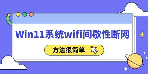 Win11系統(tǒng)wifi間歇性斷網(wǎng)怎么辦 方法很簡單！